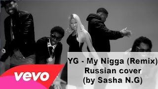 YG  My Nigga RemixCover by Саша NG [upl. by Horwath]