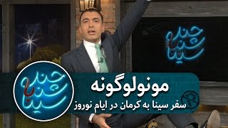 سفر سینا به کرمان در ایام نوروز [upl. by Delainey277]