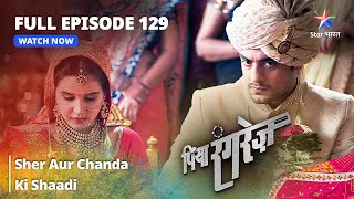 FULL EPISODE 129  Sher Aur Chanda Ki Shaadi  Piya Rangrezz  पिया रंगरेज़ starbharat [upl. by Reibaj645]