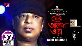 Ek Akash Tara  Shawkat Ft Ayub Bachchu  আইয়ুব বাচ্চু  এক আকাশ তারা  Music Video [upl. by Shoemaker]