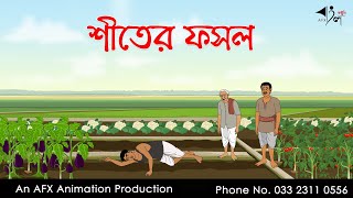 শীতের ফসল ।Thakurmar Jhuli jemon  বাংলা কার্টুন  AFX Animation [upl. by Fleur528]