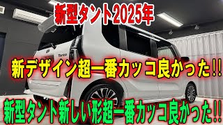 【新型タント2025】フルモデルチェンジとハイブリッド搭載で驚異の燃費30kmL達成！衝撃のプライス！超低価格 [upl. by Conover]