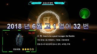 2018년 6월 모의고사 영어 고1 32번 분석 해설 풀이 [upl. by Ahouh]