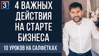 4 важных действия на старте бизнеса  10 уроков на салфетках [upl. by Wetzel]