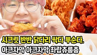 100만원짜리 asmr마이크 산 기념으로 시크릿 반반 닭다리 박살내기 ㅋㅋㅋㅋㅋ  치킨 먹방은 언제나 옳다  공대생 변승주 [upl. by Spencer]