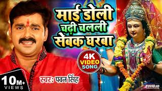 Mai Doli Chadi Chalali Sewak Gharwa Pawan Singh New Song 2023 Bhakti  Navratri Song Bhojpuri 2023 [upl. by Shellie524]