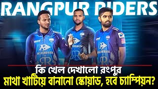 দারুণ খেল দেখালো রংপুর রাইডার্স শিরোপা জিততে দেখালো দারুণ মুনশিয়ানা  On Field 2024 [upl. by Elva]