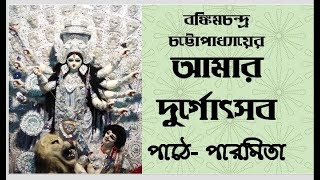 আমার দুর্গোৎসব  Amar Durgotshob  বঙ্কিমচন্দ্র চট্টোপাধ্যায়  Bankim Chandra chattopadhyayParmita [upl. by Robb]