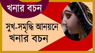 খনারবচন সুখসমৃদ্ধি আনয়নে খনার বচন । Bangla khonar bochon Facts Explained [upl. by Georgie]