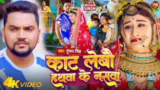 VIDEO  काट लेबौ हथवा के नसवा  Gunjan Singh  Kat Lebau Hathwa Ke Naswa  New Maghi Sad Song 2023 [upl. by Eppie]