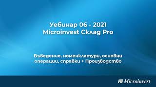 Microinvest Склад Pro  търговски и складов софтуер Модул Производство уебинар 11022021 г [upl. by Arret]