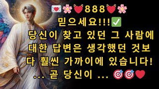 🌸💓888💓🌸 믿으세요✅ 당신이 찾고 있던 그 사람에 대한 답변은 생각했던 것보다 훨씬 가까이에 있습니다 곧 당신이  🎯🎯 💕❤️ [upl. by Verras]