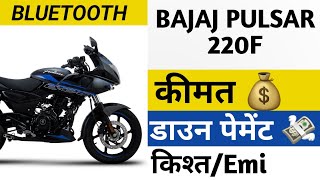 BAJAJ PULSAR 220F OFFER PRICE 🔥onroad price 2024Downpayment and EmiBike Loan 2024 [upl. by Haberman]