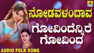 Popular Kannada Folk songsJanapada ಜಾನಪದ ಹಾಡು Govindennire Govinda  Nodavalandava [upl. by Earvin828]