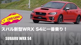 【新価値】スバル新型WRX S4に一番乗り！ lovecars [upl. by Ecirtael730]