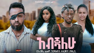 አብጃለሁ  Ethiopian Movie Abejalehu 2024 Full Length Ethiopian Film Abejiyalehu 2024 [upl. by Yrrehs33]