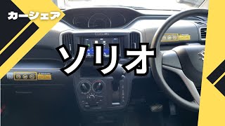 【カーシェア】ソリオに乗ってきた [upl. by Ahsiral525]