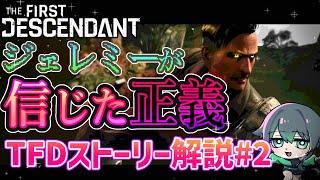 【TFD】なぜあんなにもこじれた？ジェレミーが信じた人類の救済方法！知ってもっと楽しくなる、TFDストーリー【第二回】 [upl. by Amlet]