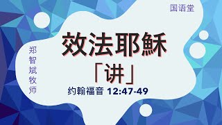 2024年4月28日 國語堂証道  鄭智斌牧師主講  金寶鎮華人基督教會 [upl. by Noirb879]