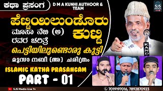 DMA Kunhi Madani Malayalam Islamic Kathaprasangam  Part 01 Moosa Nabi AS Charithram Malayalam [upl. by Olatha]