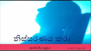 කුණ්ඩලිය සුත්‍රය  නිස්සරණය කරා [upl. by Jade116]