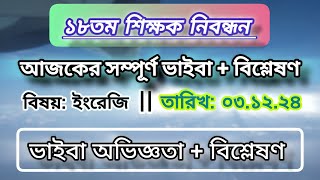 18th NTRCA ।। আজকের ভাইবা অভিজ্ঞতা  English Viva 031224 [upl. by Ztnaj]