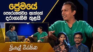 Priyal Weerasinghe  Kavi 10ta Gee Dahayak  ප්‍රියාල් වීරසිංහ  කවි 10ට ගී දහයක් [upl. by Judith]