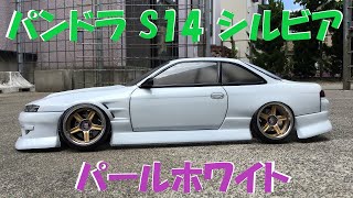 【ラジコンボディ制作】 パンドラ S14シルビア BN SPORTS パールホワイト 完成画像集【ラジコンボディ塗装見える化】 [upl. by Tsenrae]