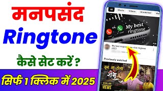 Mobile mein Ringtone Kaise set Karen  Gane Ka ringtone Kaise banaen [upl. by Meldon653]