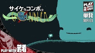 【単発実況】弟者の「GoNNER」【2BRO】 [upl. by Notsniw601]