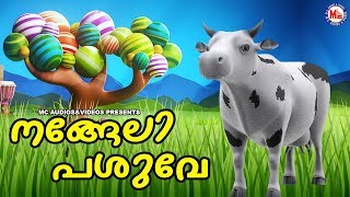 നങ്ങേലി പശുവേ  Malayalam Cartoon Song for Children  Malayalam Cartoon Song  3D Animation Song [upl. by Akilat]