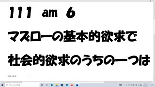 第111回看護師国家試験午前問題６ マズローの社会的欲求は [upl. by Laney]