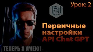 Первичные настройки роли в сообщенях API Chat GPT Урок 2 [upl. by Maximilien]