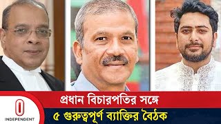 প্রধান বিচারপতির সঙ্গে কী নিয়ে আলোচনা করেছেন রাষ্ট্রের ৫ গুরুত্বপূর্ণ ব্যক্তি  Independent TV [upl. by Ulund]