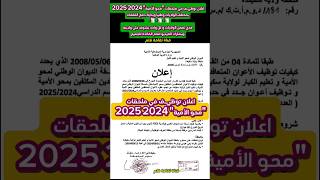 اعلان توظيـف في ملحقات quotمحو الأميةquot 2024 2025 الجزائر شروط وملف التسجيل لبعض الولايات [upl. by Iralam]