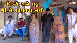 Dikaro Ane Vahu Maa Ne Sachavta Nathi  Gujarati Comedy  One Media  2024 [upl. by Idnarb]