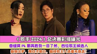 《歌手2024》總決賽彩排曝光：香緹莫Pk那英勝負一目了然，四位歌王候選人新鮮出爐，觀眾才明白，最終歌王人選毫無懸念！ [upl. by Anawait]