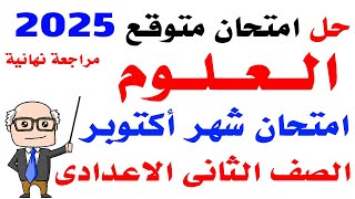 حل امتحان متوقع علوم لشهر اكتوبر تانية اعدادى الترم الاول 2025 مراجعة علوم تانية اعدادى لشهر اكتوبر [upl. by Rennoc]