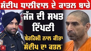 Sandeep Singh Dhaliwal ਦੇ ਕਾਤਲ ਬਾਰੇ ਜੱਜ ਦੀ ਸਖਤ ਟਿੱਪਣੀ ਦੇਖੋ ਕੀ ਕਿਹਾ [upl. by Squier791]