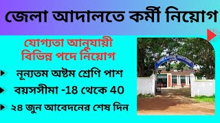 Jela Adalat vacancy2024 District Judge Court Vacancy Wb Job Vacancy District Court Recruitment [upl. by Bore]