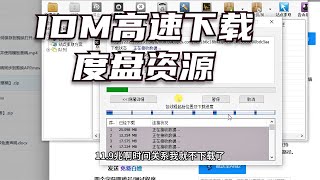 用idm高速下载百度网盘资源，每秒10M。 [upl. by Kariv767]