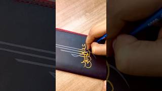 Ubaid Ullah Siddiqui  Calligraphy Drawing on MUSHI Wallet [upl. by Linnea410]