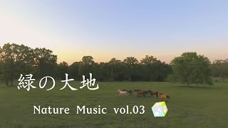 著作権を気にせず使えるフリー楽曲紹介 vol306／緑の大地 [upl. by Ardnaik]