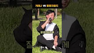 카리나 VS 헬로차일드 누가 더 좋아 [upl. by Brent]