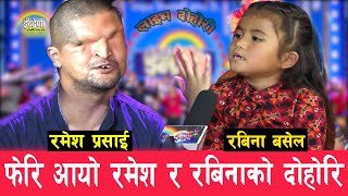 ramesh prasai vs rabina basel रमेश प्रसाईको इन्द्रेणीमा रबिना बसेल संग Battle [upl. by Nosyd]