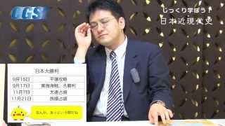 第8週3話日清戦争〜アジアの決着戦【CGS倉山満】 [upl. by Sears201]