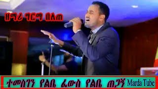 Germa Belete Ethiopian Amharic Protestant Mezmur [upl. by Cohn612]