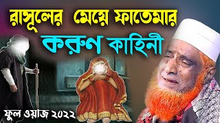 রাসূলের মেয়ে ফাতেমা করুণ কাহিনী ।বজলুর রশিদ ২০২২। Bozlur Roshid ২০২২। Bazlur Rashid । MBRI TV HD [upl. by Beshore567]