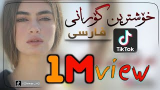 xoshtrin gorani farsi tiktok💔خۆشــتریـن گۆرانــی فارســی تیکتۆکـــ [upl. by Hgielram]