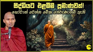 සිද්ධියට එළඹීමම ප්‍රමාණවත් 👪✈🔥  නිවන පිණිස බුදු බණ  අකම්පිත  akampitha [upl. by Apple237]